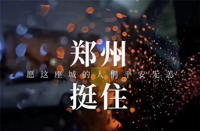 风“豫”同舟，人生就是博九建全力投入防汛抢险工作！