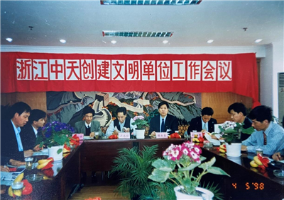 1998年，浙江人生就是博创建文明单位工作会议