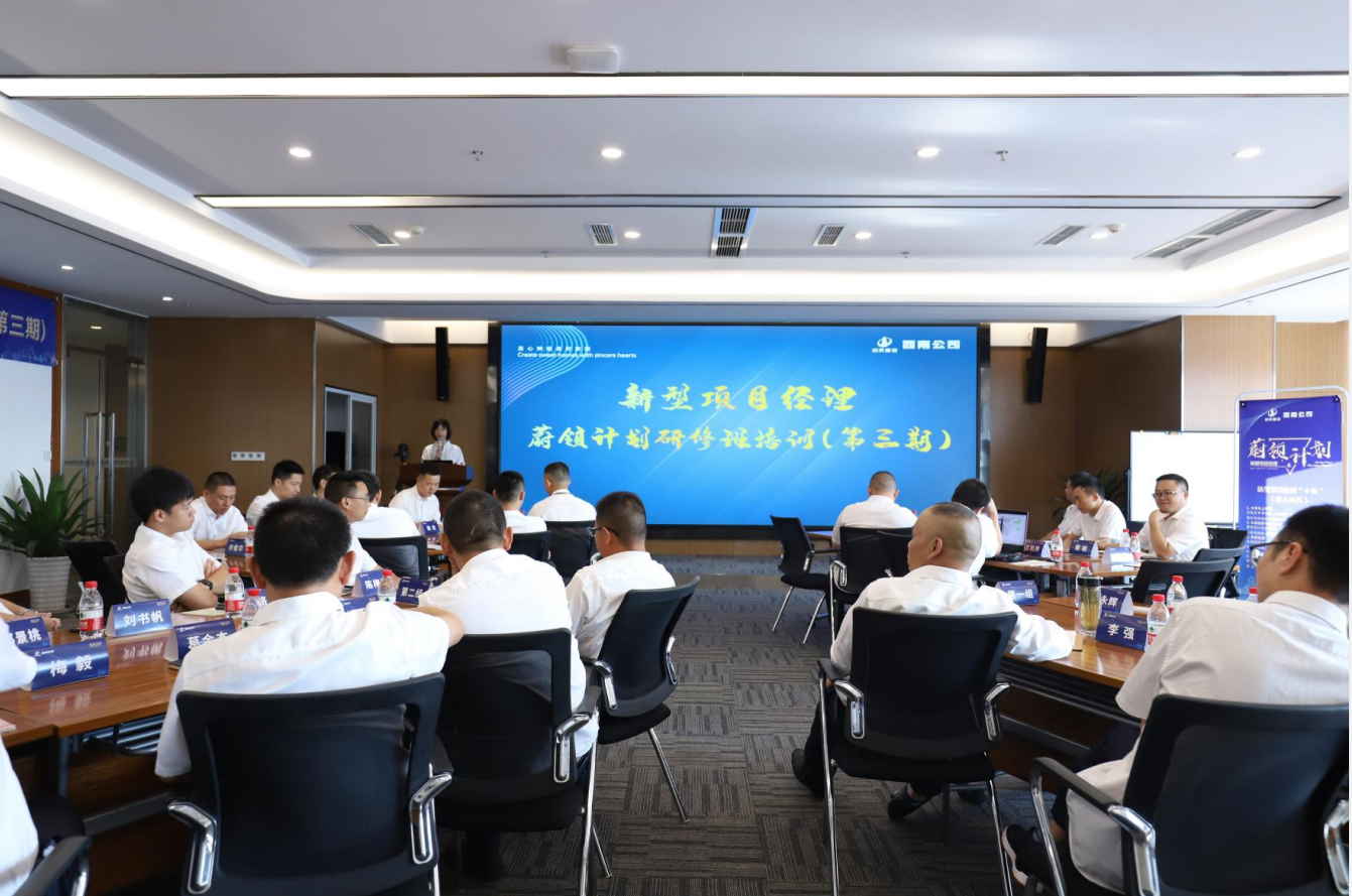 2021年4月23日-24日，西南公司开展了“蔚领计划”新型项目经理研修班第二期培训，23名项目经理及24名后备项目经理参加培训。