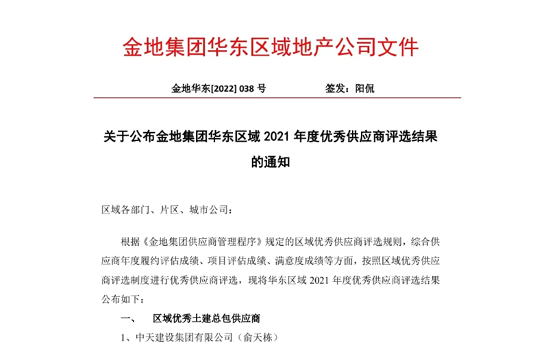2022年8月，安徽公司荣获金地集团华东区域2021年度“区域优秀土建总包供应商”称号，是华东区域唯一一家获此殊荣的建设单位。